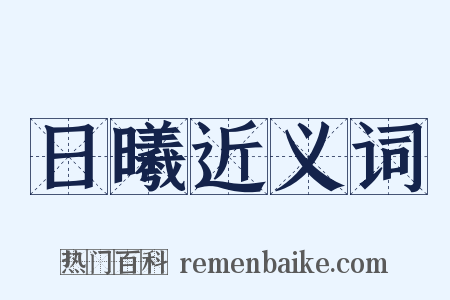 日曦近义词是什么意思的图片